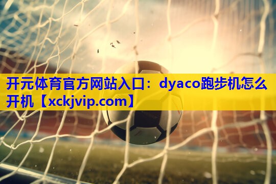 dyaco跑步机怎么开机