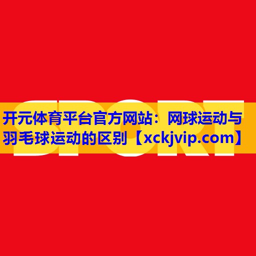 网球运动与羽毛球运动的区别