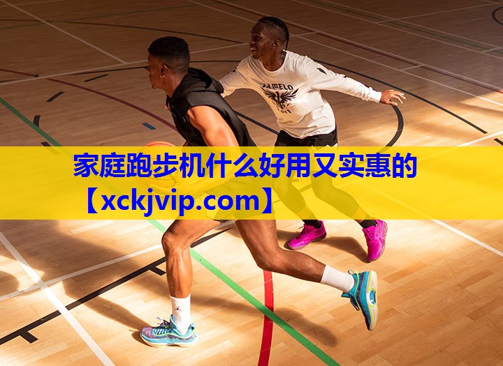 家庭跑步机什么好用又实惠的