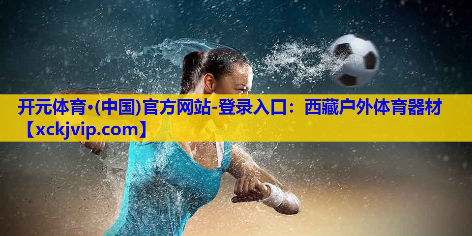 西藏户外体育器材
